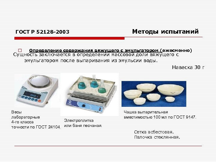 ГОСТ Р 52128 -2003 o Методы испытаний Определение содержания вяжущего с эмульгатором (ежесменно) Сущность
