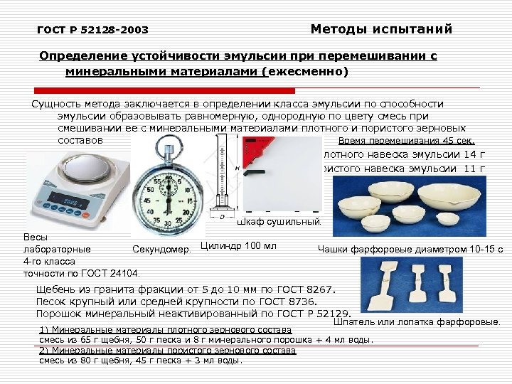  Методы испытаний ГОСТ Р 52128 -2003 Определение устойчивости эмульсии при перемешивании с минеральными