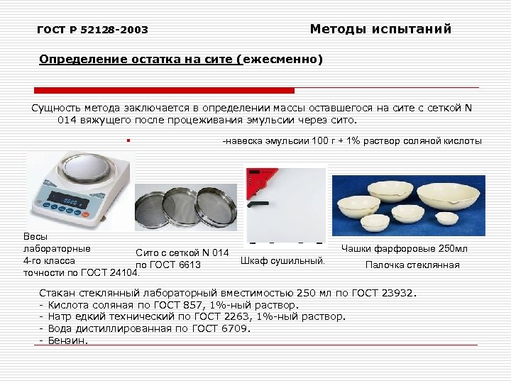 Методы испытаний ГОСТ Р 52128 -2003 Определение остатка на сите (ежесменно) Сущность метода