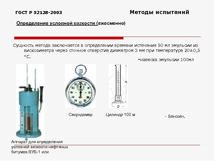  Методы испытаний ГОСТ Р 52128 -2003 Определение условной вязкости (ежесменно) Сущность метода заключается