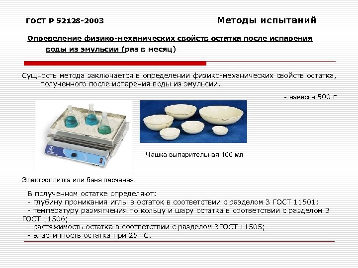  Методы испытаний ГОСТ Р 52128 -2003 Определение физико-механических свойств остатка после испарения воды