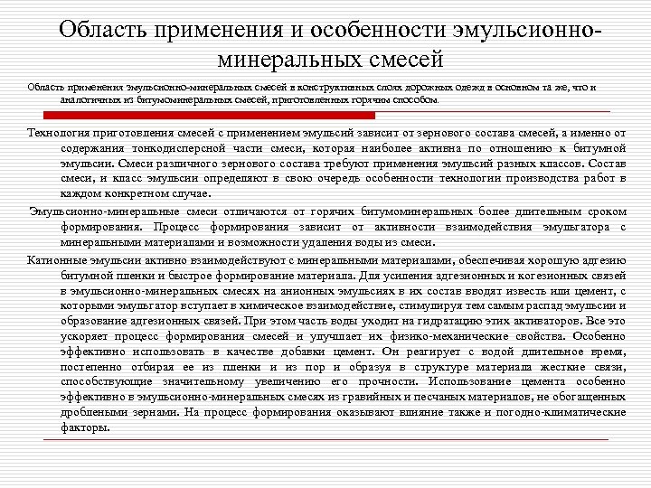 Область применения и особенности эмульсионноминеральных смесей Область применения эмульсионно-минеральных смесей в конструктивных слоях дорожных