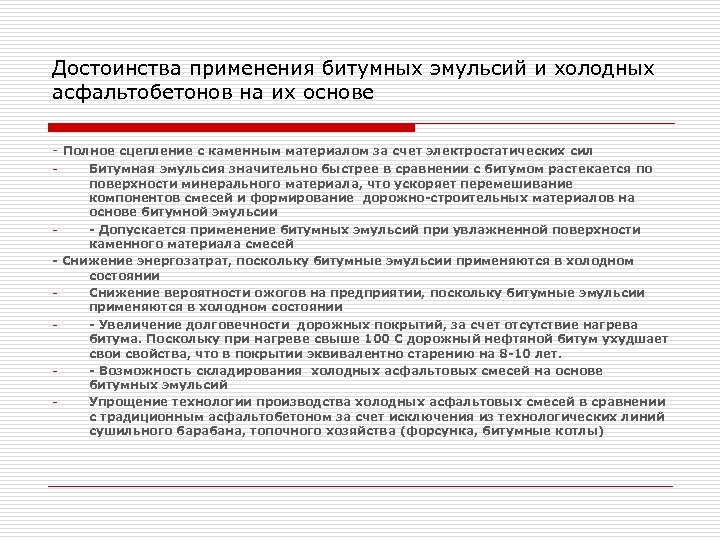 Достоинства применения битумных эмульсий и холодных асфальтобетонов на их основе - Полное сцепление с