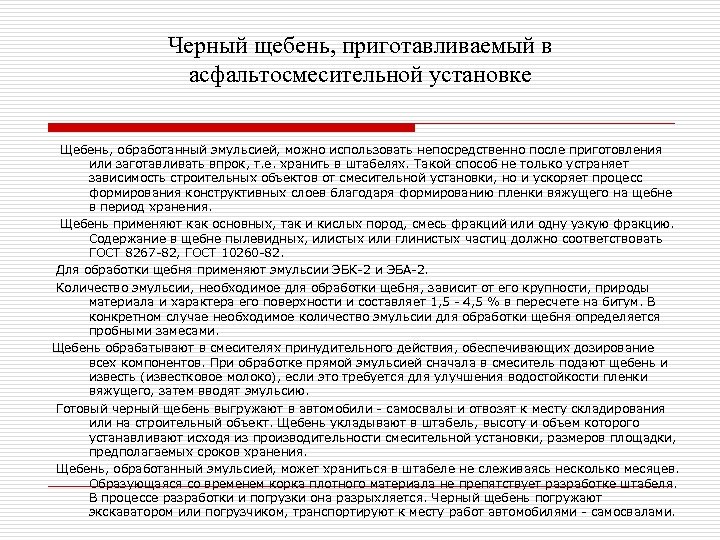 Черный щебень, приготавливаемый в асфальтосмесительной установке Щебень, обработанный эмульсией, можно использовать непосредственно после приготовления