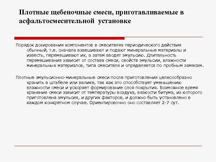 Плотные щебеночные смеси, приготавливаемые в асфальтосмесительной установке Порядок дозирования компонентов в смесителях периодического действия