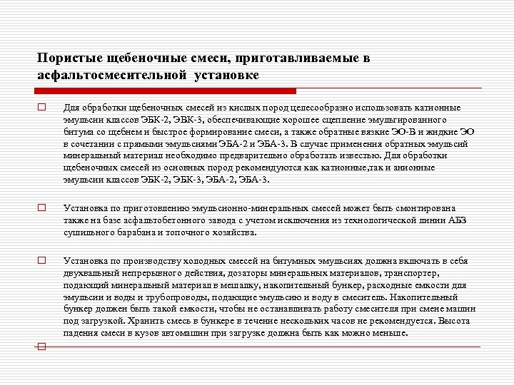 Пористые щебеночные смеси, приготавливаемые в асфальтосмесительной установке o Для обработки щебеночных смесей из кислых