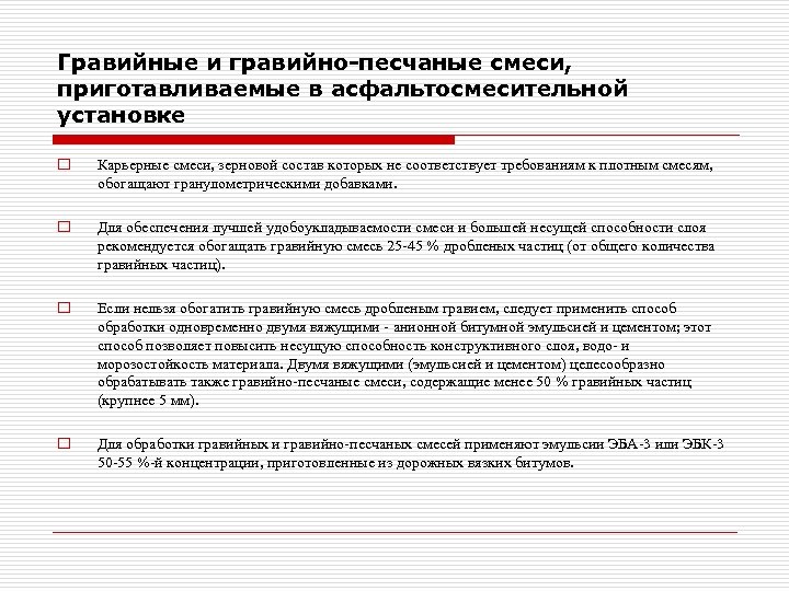 Гравийные и гравийно-песчаные смеси, приготавливаемые в асфальтосмесительной установке o Карьерные смеси, зерновой состав которых