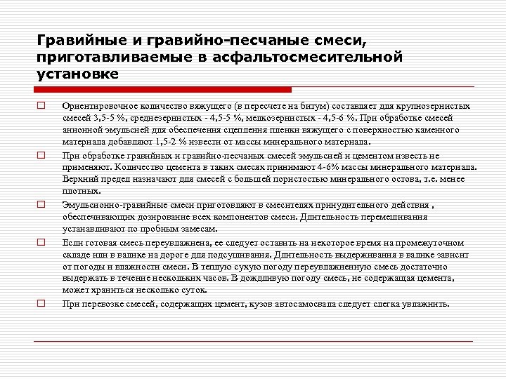 Гравийные и гравийно-песчаные смеси, приготавливаемые в асфальтосмесительной установке o o o Ориентировочное количество вяжущего