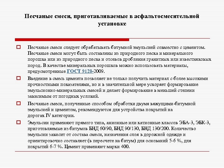 Песчаные смеси, приготавливаемые в асфальтосмесительной установке o o Песчаные смеси следует обрабатывать битумной эмульсией