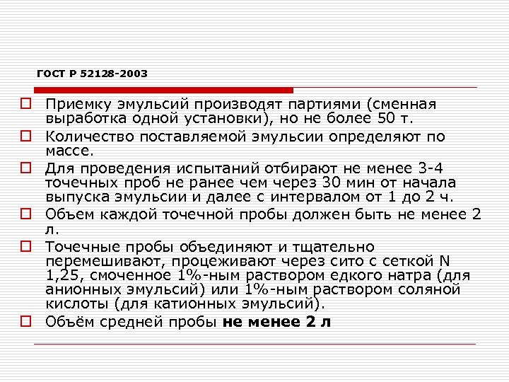 ГОСТ Р 52128 -2003 o Приемку эмульсий производят партиями (сменная выработка одной установки), но