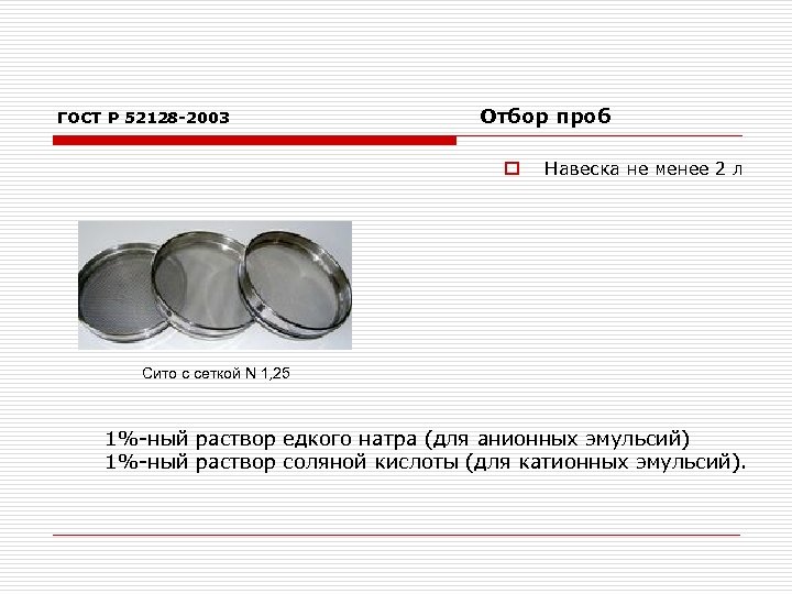 ГОСТ Р 52128 -2003 Отбор проб o Навеска не менее 2 л Сито с