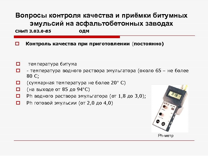 Вопросы контроля качества и приёмки битумных эмульсий на асфальтобетонных заводах СНи. П 3. 0