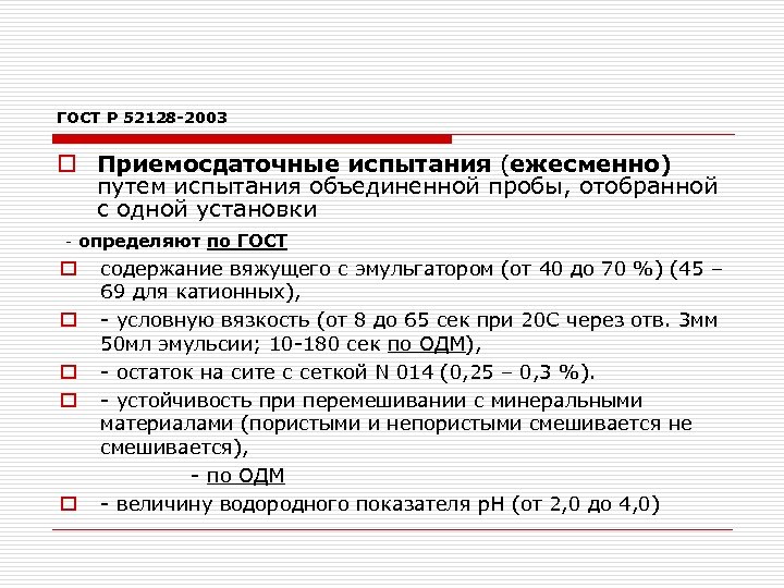 ГОСТ Р 52128 -2003 o Приемосдаточные испытания (ежесменно) путем испытания объединенной пробы, отобранной с