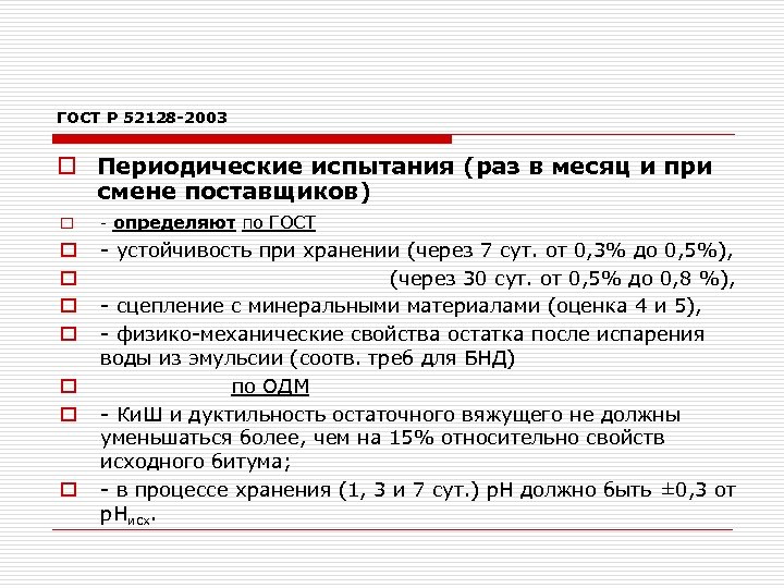 ГОСТ Р 52128 -2003 o Периодические испытания (раз в месяц и при смене поставщиков)
