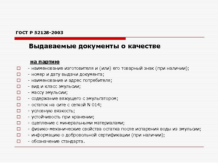 ГОСТ Р 52128 -2003 Выдаваемые документы о качестве на партию o - наименование изготовителя