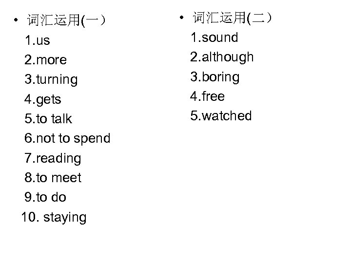  • 词汇运用(一） 1. us 2. more 3. turning 4. gets 5. to talk