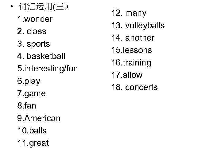  • 词汇运用(三） 1. wonder 2. class 3. sports 4. basketball 5. interesting/fun 6.