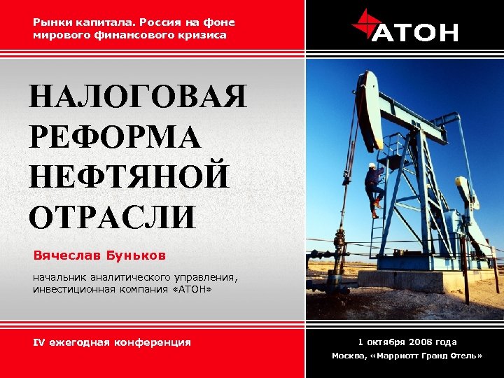 Рынки капитала. Россия на фоне мирового финансового кризиса НАЛОГОВАЯ РЕФОРМА НЕФТЯНОЙ ОТРАСЛИ Вячеслав Буньков