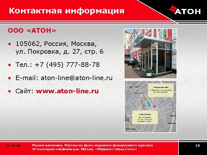 Контактная информация ООО «АТОН» • 105062, Россия, Москва, ул. Покровка, д. 27, стр. 6