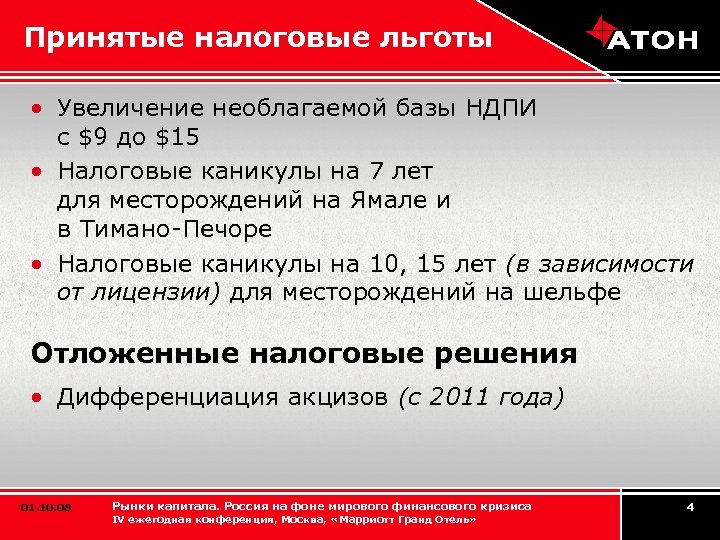 Принятые налоговые льготы • Увеличение необлагаемой базы НДПИ с $9 до $15 • Налоговые