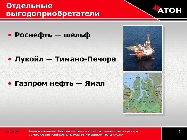 Отдельные выгодоприобретатели • Роснефть — шельф • Лукойл — Тимано-Печора • Газпром нефть —