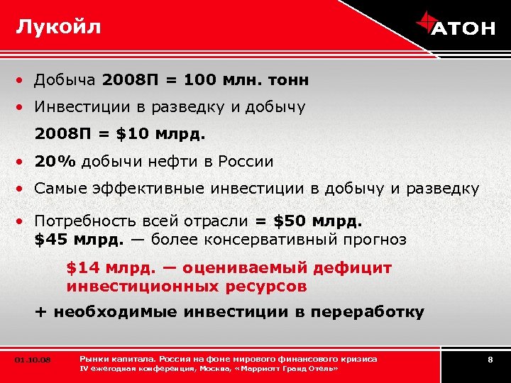 Лукойл • Добыча 2008 П = 100 млн. тонн • Инвестиции в разведку и