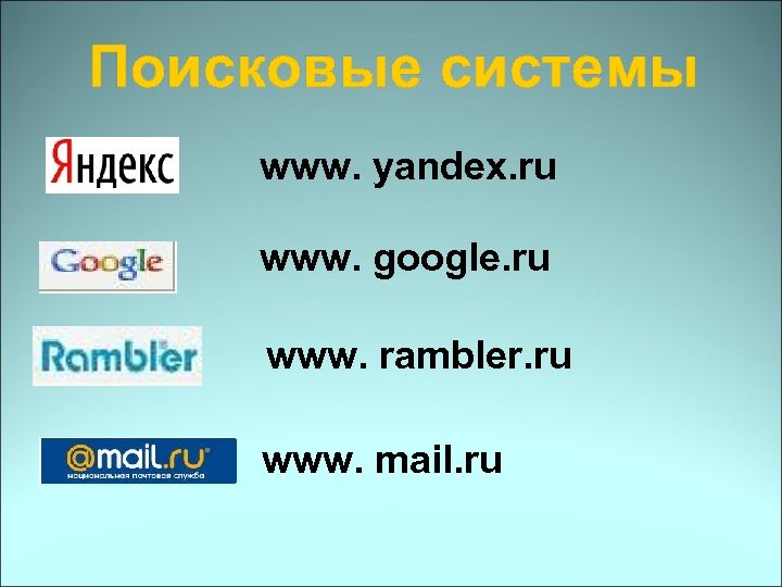 Поисковые системы www. yandex. ru www. google. ru www. rambler. ru www. mail. ru