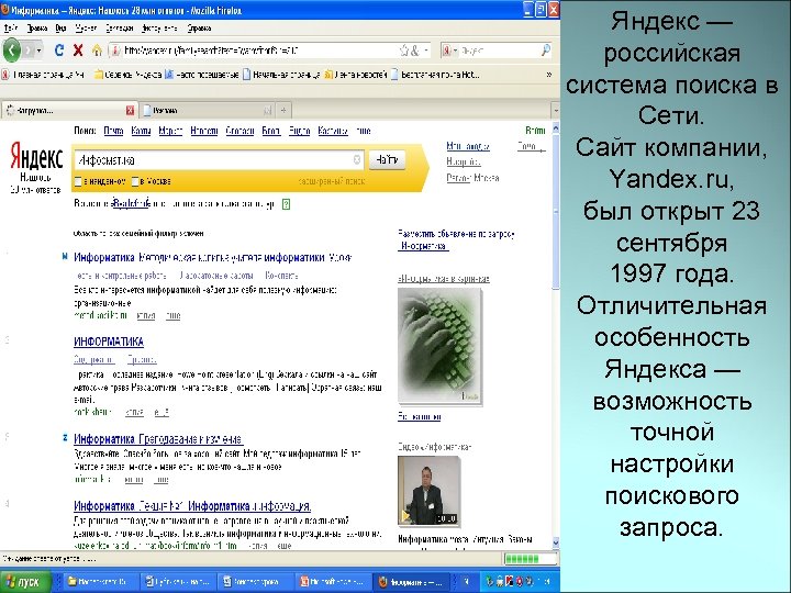 Яндекс — российская система поиска в Сети. Сайт компании, Yandex. ru, был открыт 23