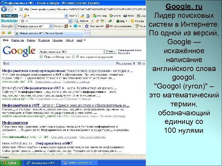 Google. ru Лидер поисковых систем в Интернете. По одной из версий, Google — искажённое