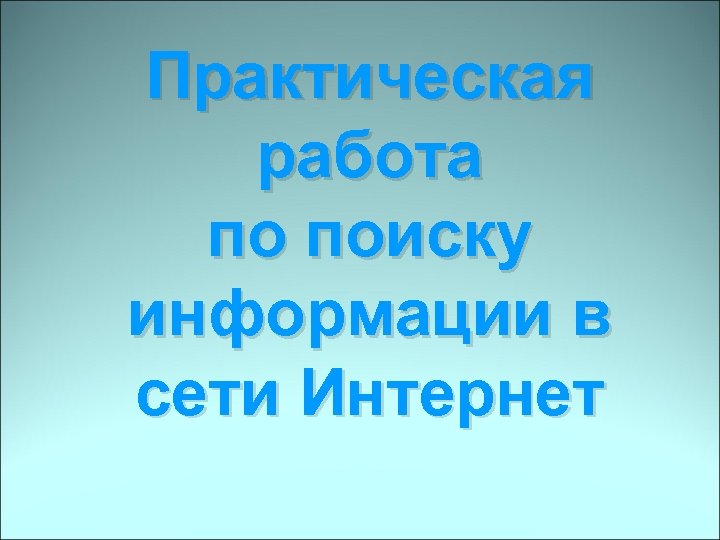 Практическая работа по поиску информации в сети Интернет 