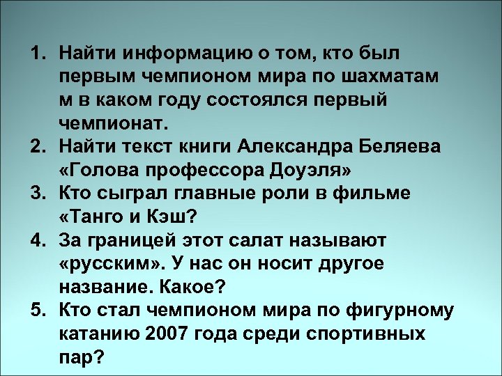 1. Найти информацию о том, кто был первым чемпионом мира по шахматам м в