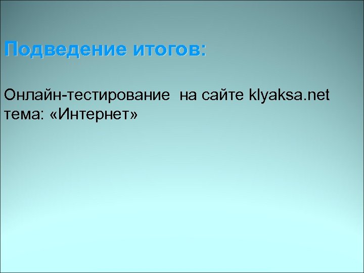 Подведение итогов: Онлайн-тестирование на сайте klyaksa. net тема: «Интернет» 