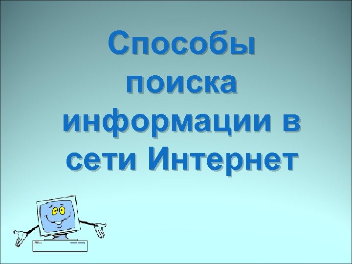 Найди в интернете погоду. Морозова Информатика.