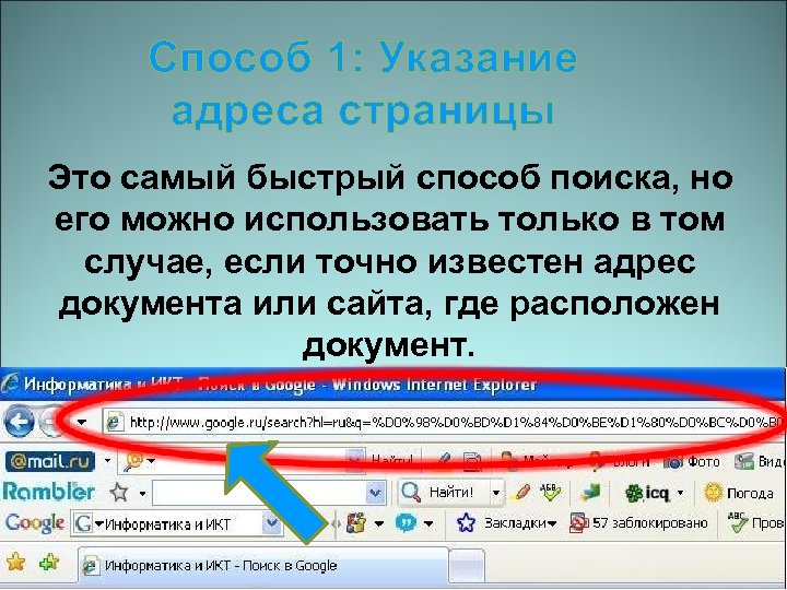 Способ 1: Указание адреса страницы Это самый быстрый способ поиска, но его можно использовать