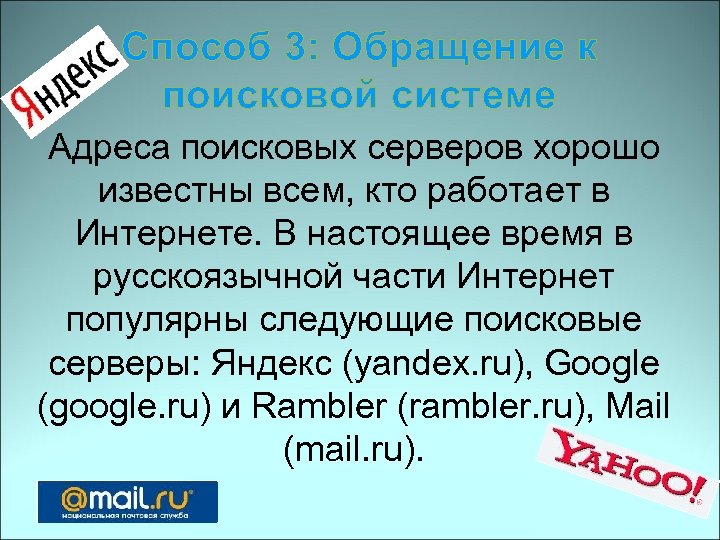 Способ 3: Обращение к поисковой системе Адреса поисковых серверов хорошо известны всем, кто работает