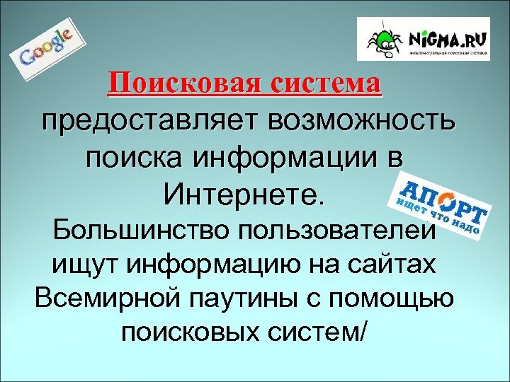 Поисковая система предоставляет возможность поиска информации в Интернете. Большинство пользователей ищут информацию на сайтах
