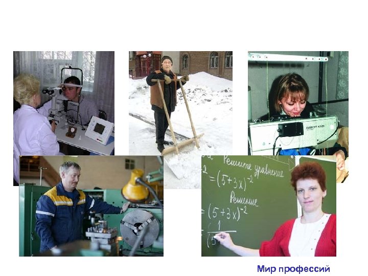 Мир профессий 
