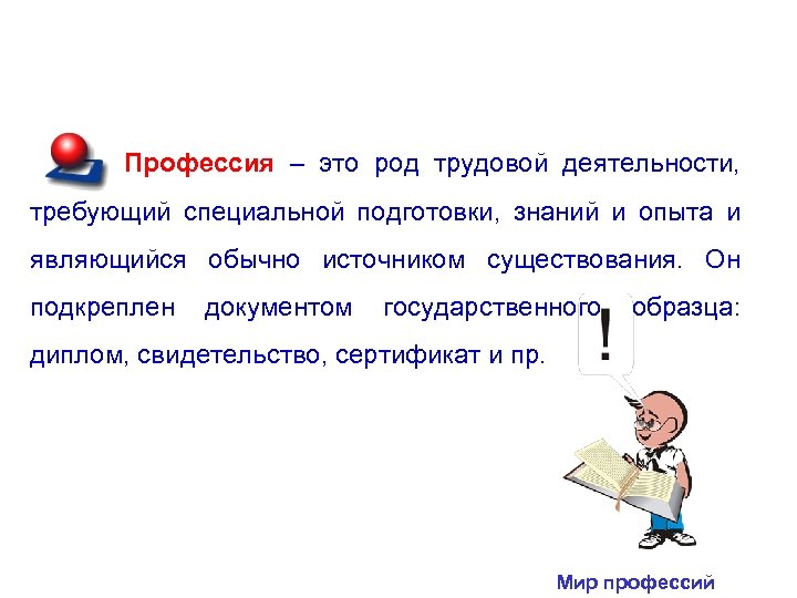 Профессия – это род трудовой деятельности, требующий специальной подготовки, знаний и опыта и являющийся