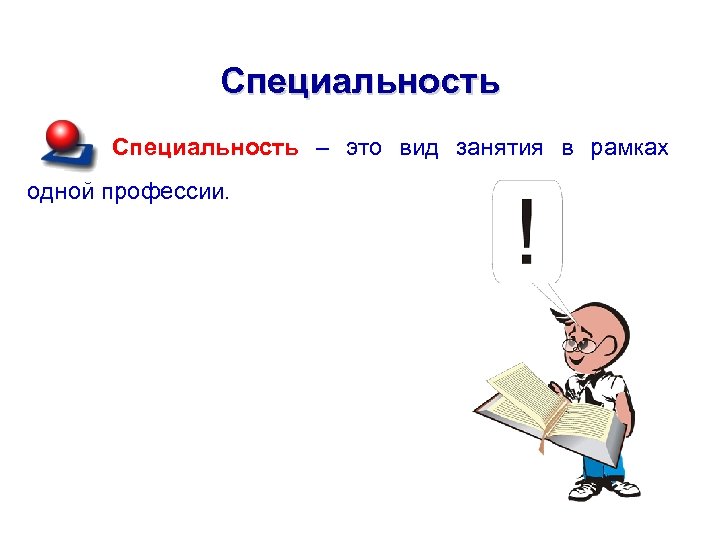 Специальность – это вид занятия в рамках одной профессии. 