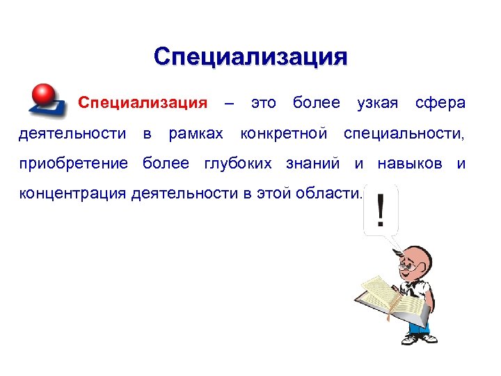 Специализация деятельности в рамках – это более конкретной узкая сфера специальности, приобретение более глубоких