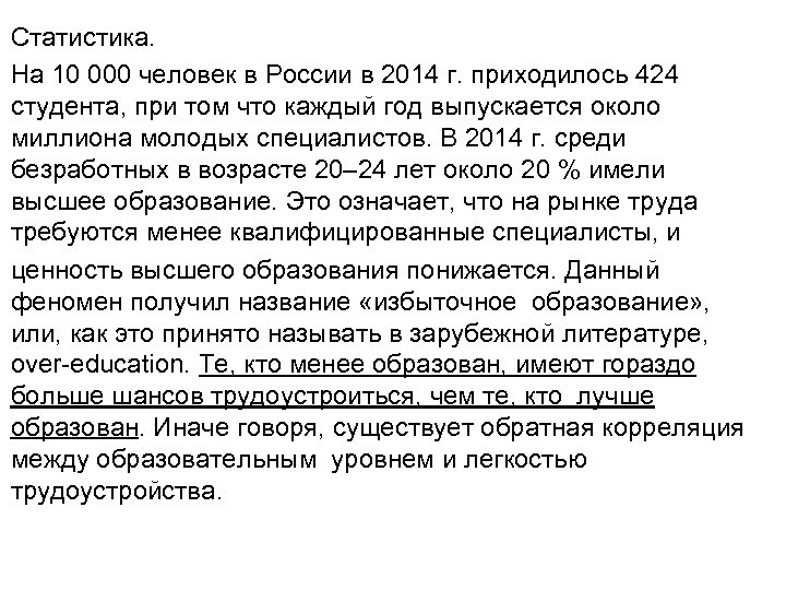 Статистика. На 10 000 человек в России в 2014 г. приходилось 424 студента, при