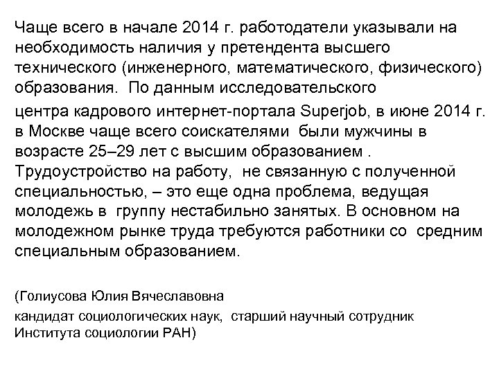 Чаще всего в начале 2014 г. работодатели указывали на необходимость наличия у претендента высшего