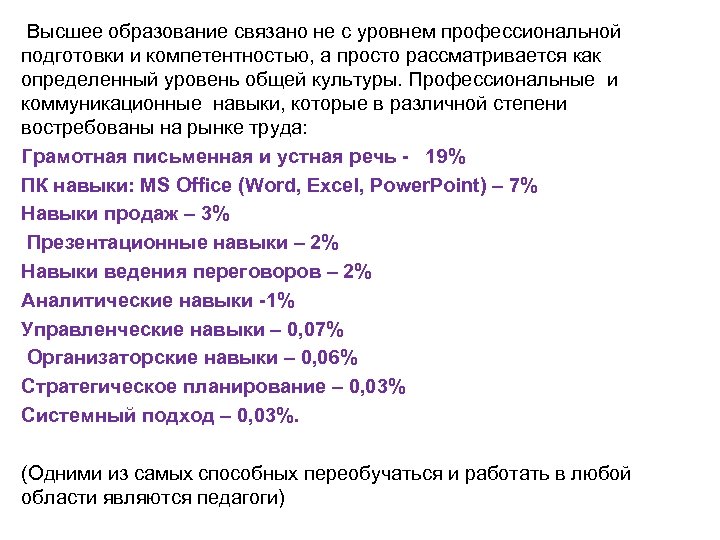 Высшее образование связано не с уровнем профессиональной подготовки и компетентностью, а просто рассматривается как