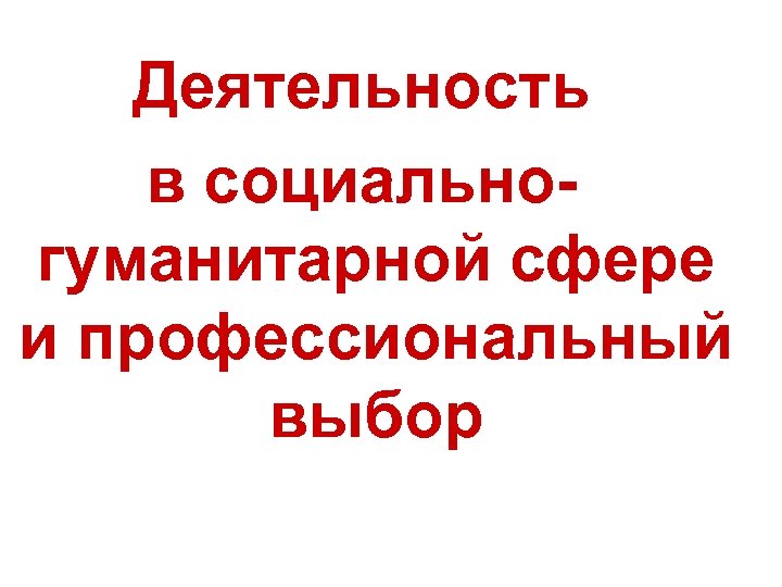 Деятельность в социальногуманитарной сфере и профессиональный выбор 