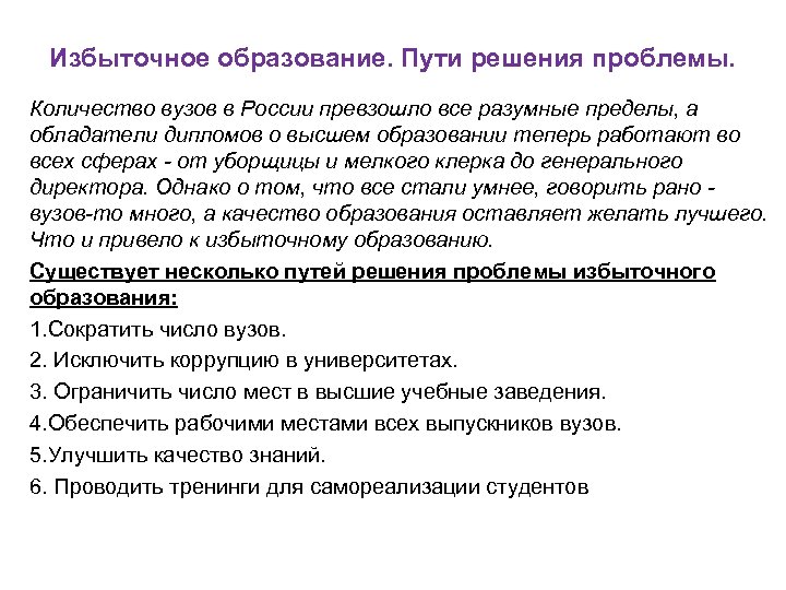 Избыточное образование. Пути решения проблемы. Количество вузов в России превзошло все разумные пределы, а