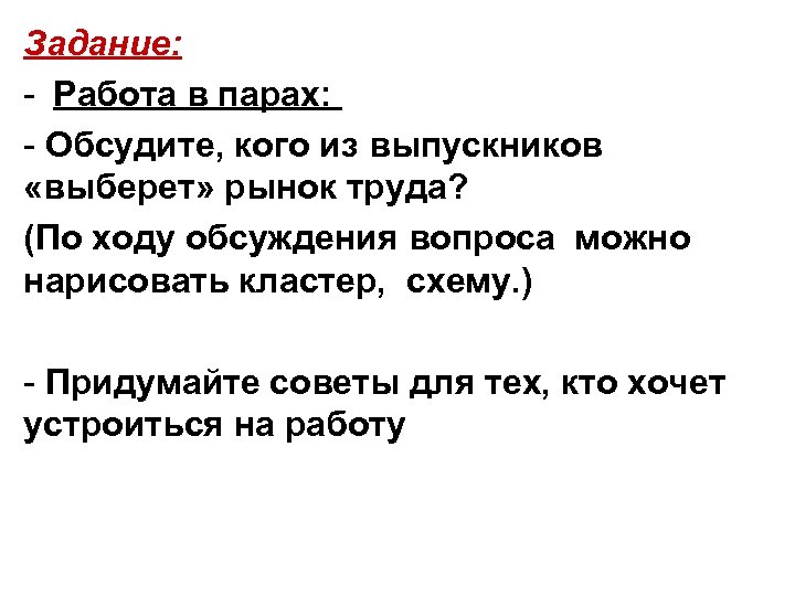 Задание: - Работа в парах: - Обсудите, кого из выпускников «выберет» рынок труда? (По