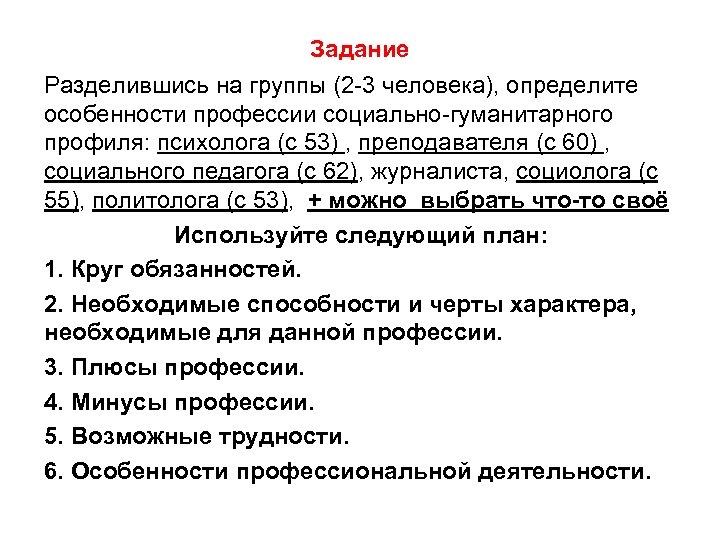 Задание Разделившись на группы (2 -3 человека), определите особенности профессии социально-гуманитарного профиля: психолога (с