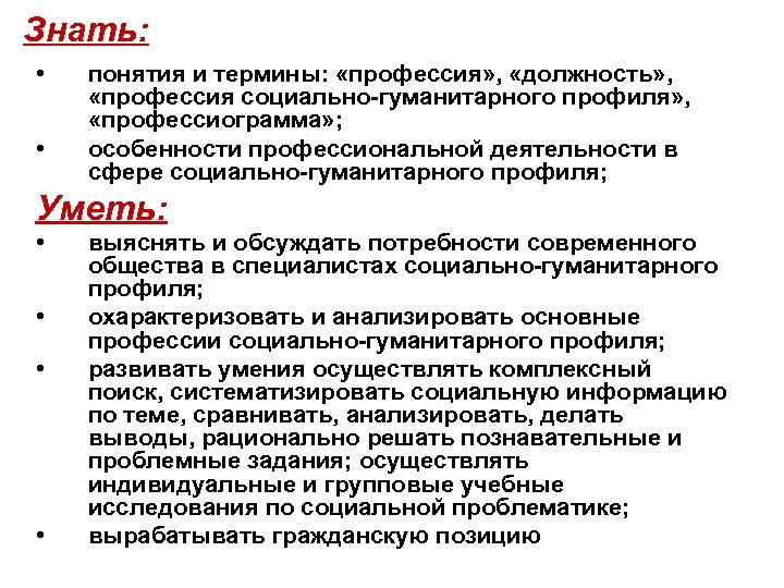 Знать: • • понятия и термины: «профессия» , «должность» , «профессия социально-гуманитарного профиля» ,