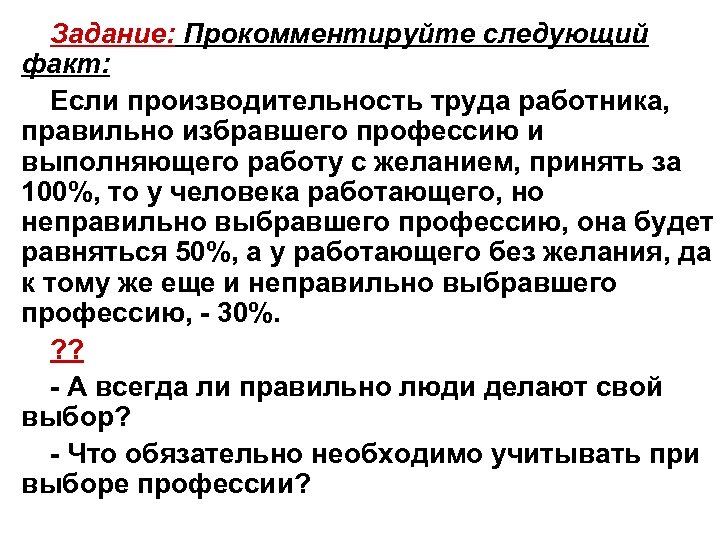 Задание: Прокомментируйте следующий факт: Если производительность труда работника, правильно избравшего профессию и выполняющего работу
