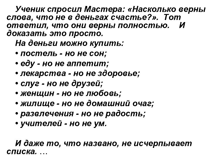 Ученик спросил Мастера: «Насколько верны слова, что не в деньгах счастье? » . Тот